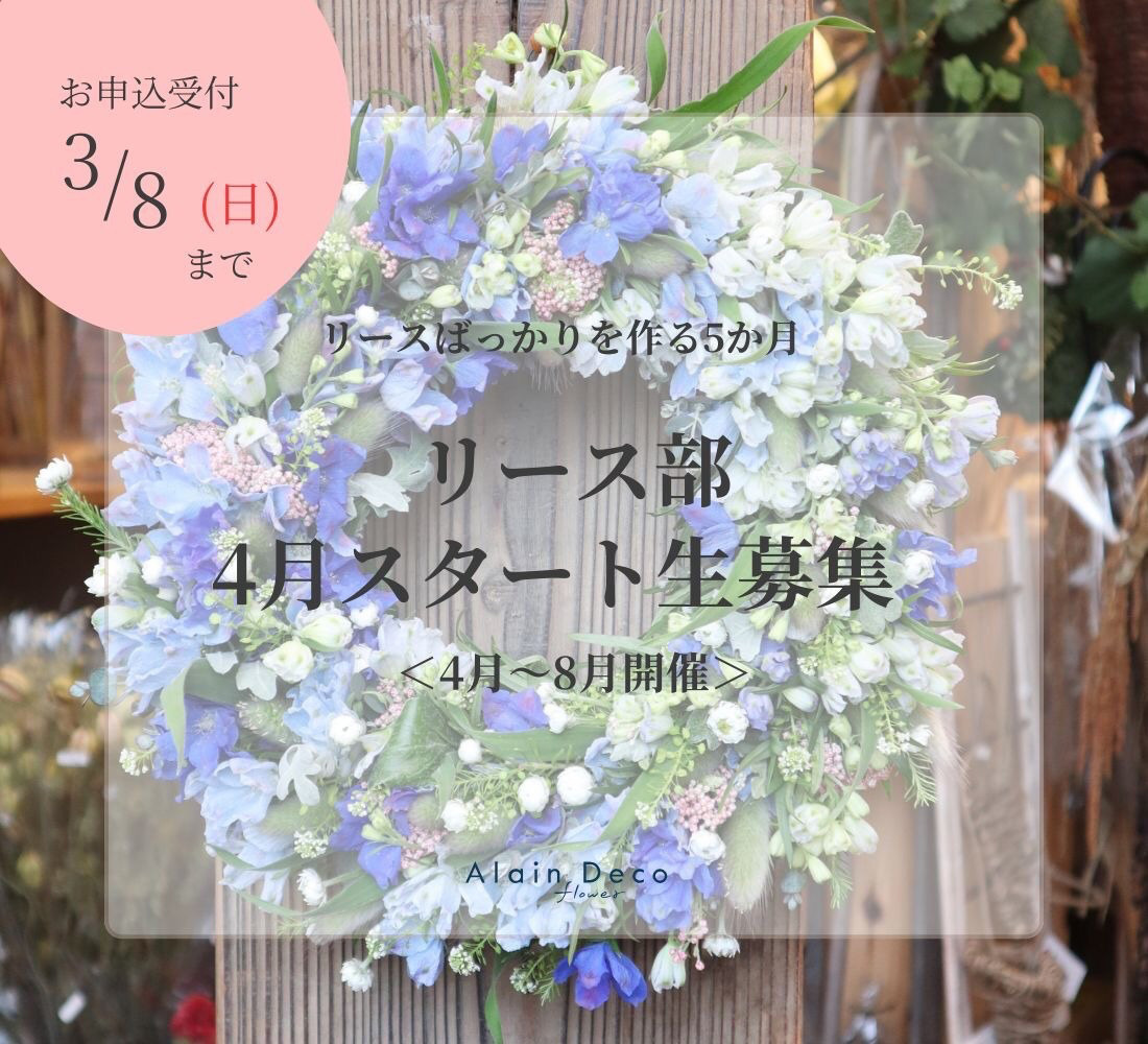静岡市葵区鷹匠お花屋さんアランデコのリース部募集のお知らせ