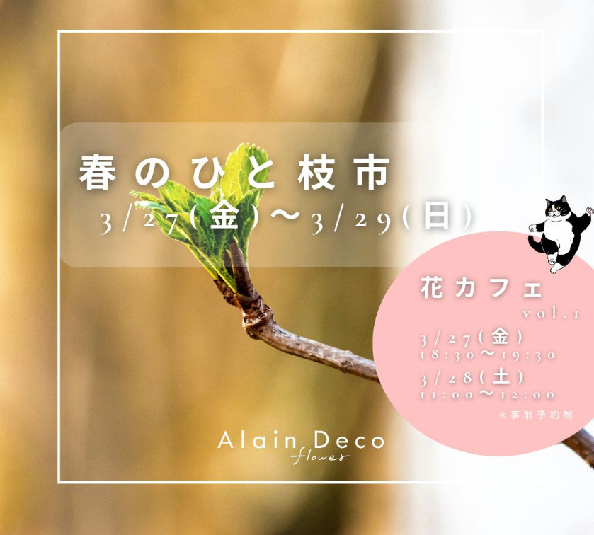 静岡市葵区鷹匠お花屋さんアランデコの春のひと枝市