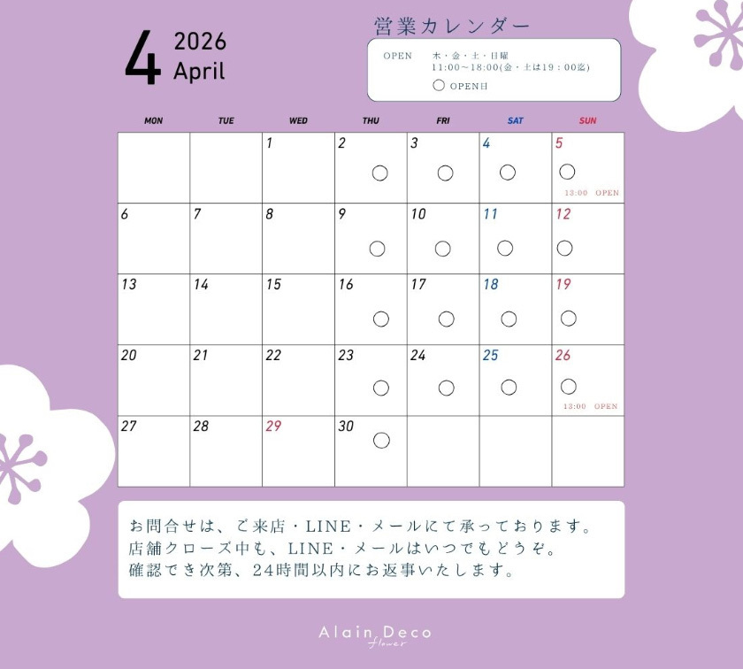 静岡市葵区鷹匠お花屋さんアランデコの2026年4月の営業日のご案内