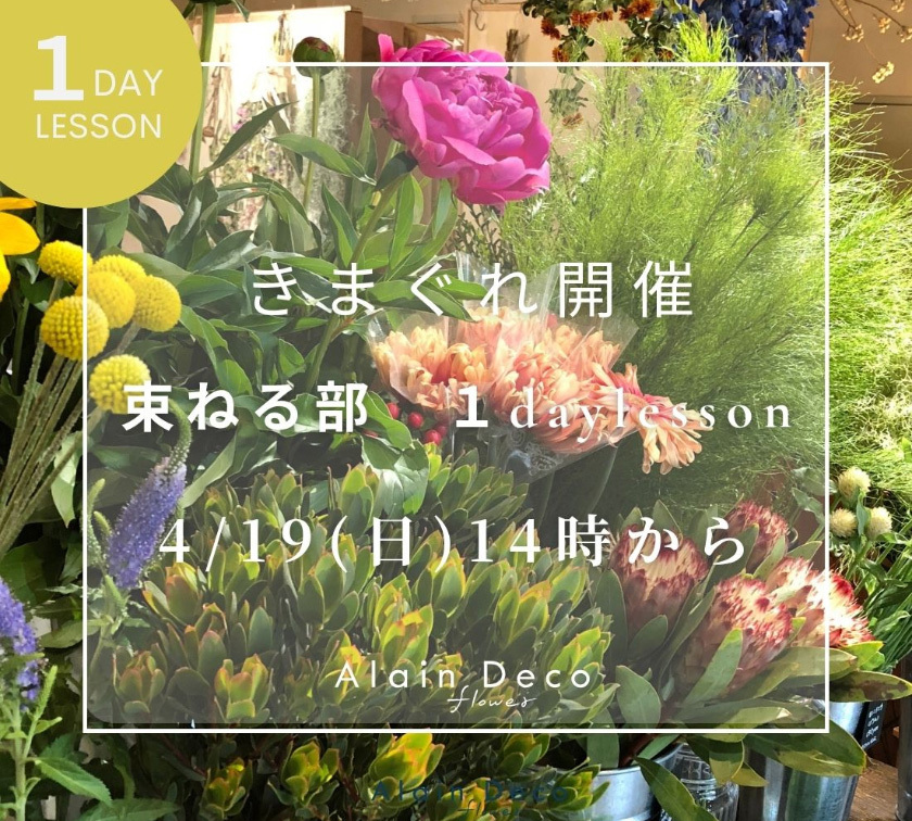 静岡市葵区鷹匠お花屋さんアランデコの「束ねる部」1day lesson のお知らせ